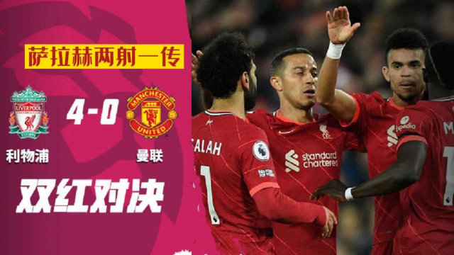  利物浦逆转维拉 萨拉赫传射独造三球  